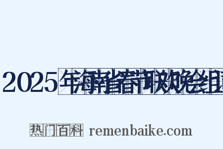 2025年海南省春节联欢晚会组词是什么意思的图片